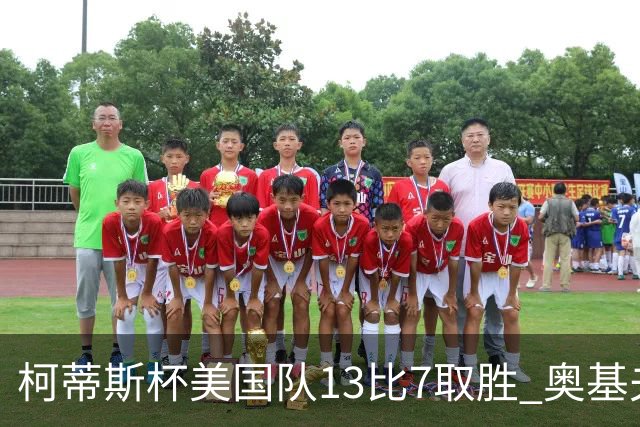 柯蒂斯杯美国队13比7取胜 奥基夫五战五胜